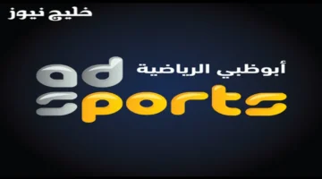 تردد أبوظبي الرياضية 2025 لاستقبال أهم المباريات المقبلة